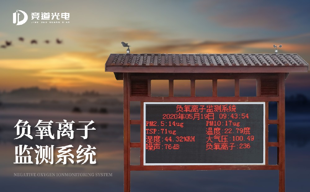 負氧離子的作用有哪些，使用負離子監(jiān)測系統(tǒng)做好監(jiān)測