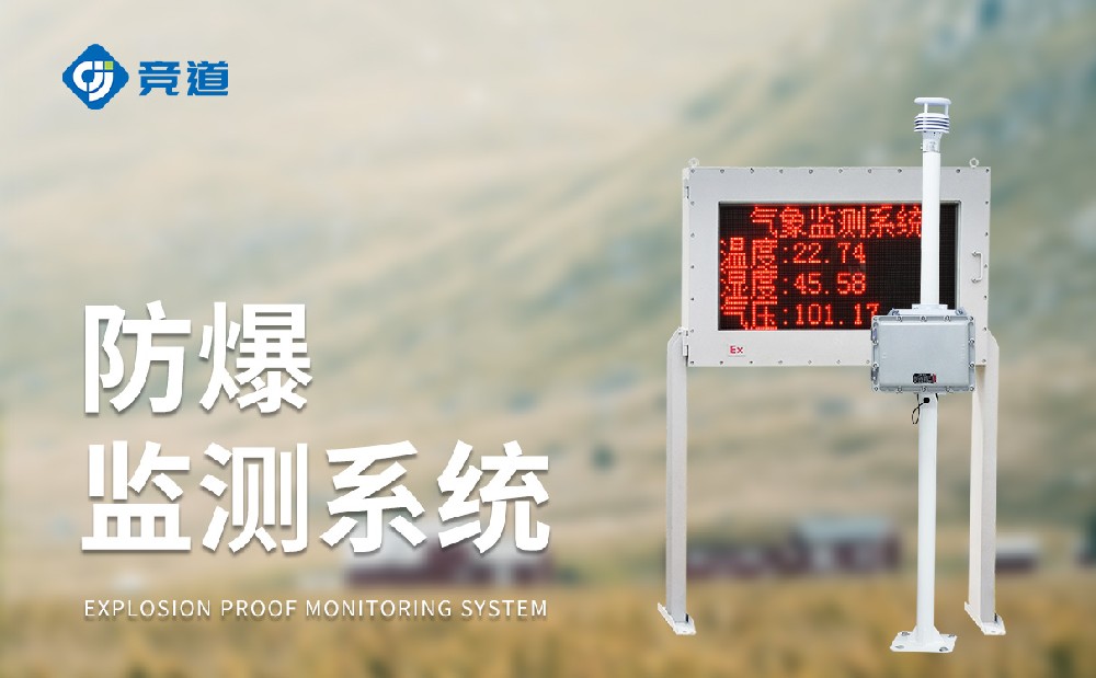 化工氣象站一款能夠使用在?；瘓@區(qū)中的氣象站