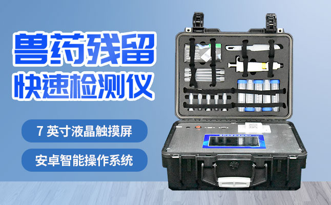 肉食品檢測(cè)儀器提醒您：吃肉雖然爽，安全要注意