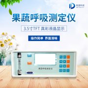 果蔬呼吸測定儀在農(nóng)業(yè)上的應用有什么意義？