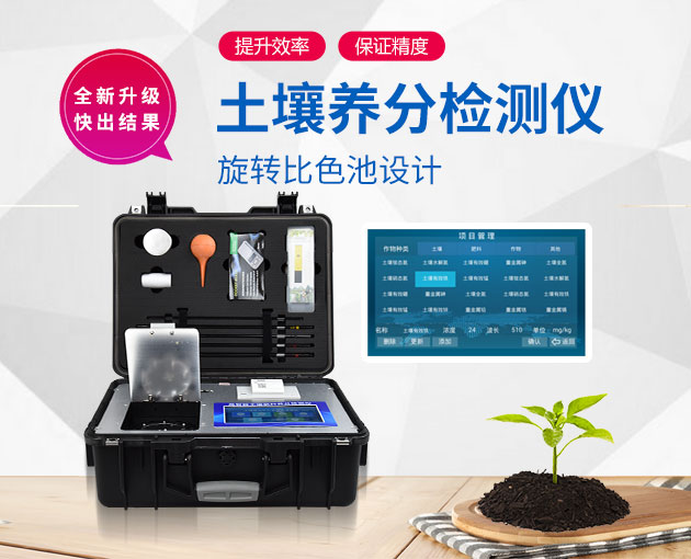 如何測定土壤養(yǎng)分？測土配方施肥儀（農(nóng)技體系實(shí)用型）！
