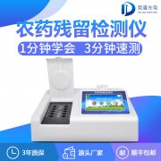 農(nóng)藥殘留檢測儀哪家有優(yōu)惠？