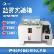 循環(huán)腐蝕鹽霧試驗機，鹽霧試驗?標準等級