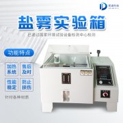 自動(dòng)化鹽霧機(jī)，鹽霧測(cè)試標(biāo)準(zhǔn)有哪些?