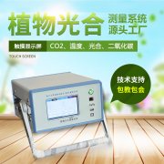 光合作用測(cè)定儀，便攜式光合作用測(cè)定系統(tǒng)