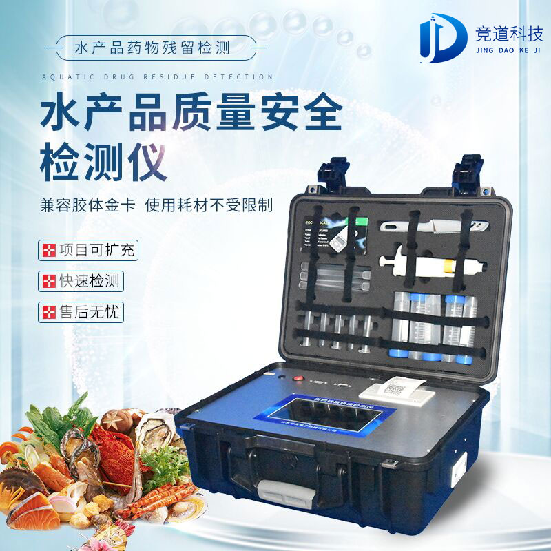 水產(chǎn)品質量安全檢測儀