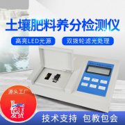 肥料養(yǎng)分檢測(cè)儀，方便快速